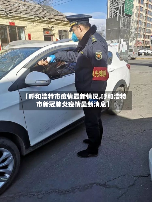 【呼和浩特市疫情最新情况,呼和浩特市新冠肺炎疫情最新消息】