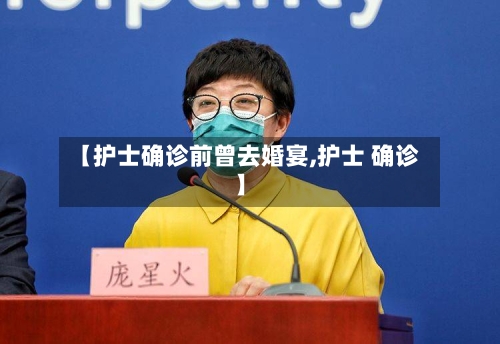 【护士确诊前曾去婚宴,护士 确诊】-第2张图片