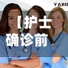 【护士确诊前曾去婚宴,护士 确诊】