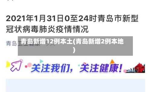 青岛新增12例本土(青岛新增2例本地)-第2张图片