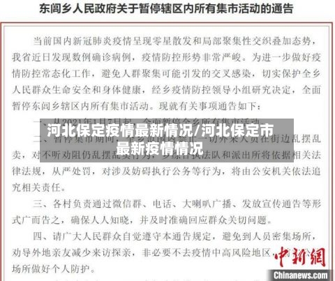 河北保定疫情最新情况/河北保定市最新疫情情况