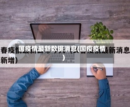 国疫情最新数据消息(国疫疫情)-第3张图片