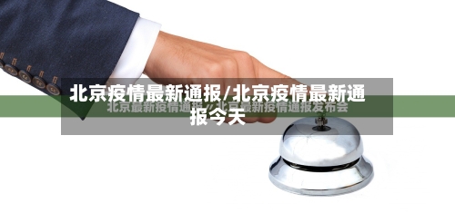 北京疫情最新通报/北京疫情最新通报今天-第2张图片