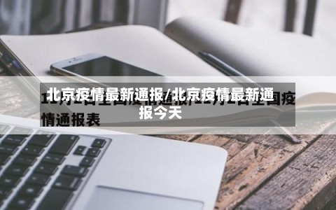 北京疫情最新通报/北京疫情最新通报今天