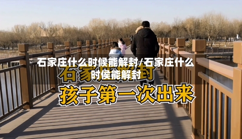 石家庄什么时候能解封/石家庄什么时侯能解封