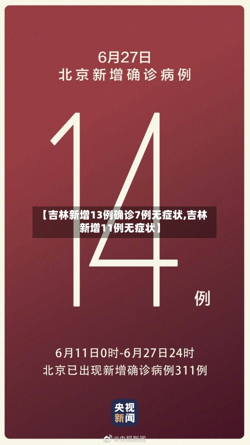 【吉林新增13例确诊7例无症状,吉林新增11例无症状】