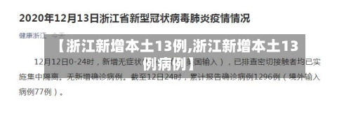 【浙江新增本土13例,浙江新增本土13例病例】-第3张图片