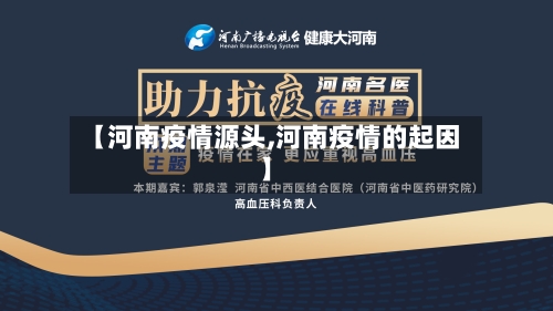 【河南疫情源头,河南疫情的起因】