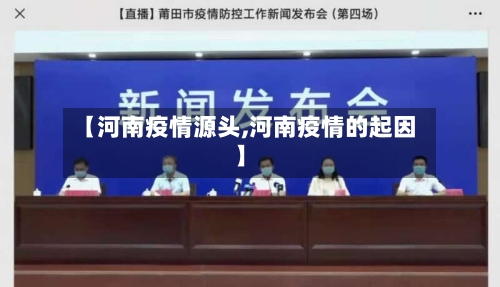 【河南疫情源头,河南疫情的起因】-第3张图片