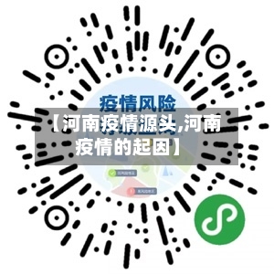 【河南疫情源头,河南疫情的起因】-第2张图片