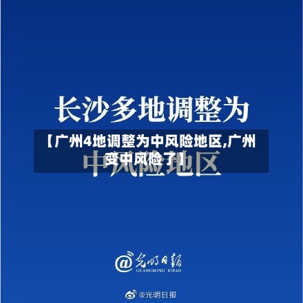 【广州4地调整为中风险地区,广州变中风险了】-第3张图片
