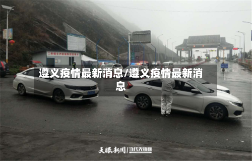 遵义疫情最新消息/遵义疫情最新消息-第2张图片