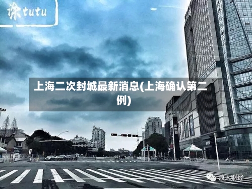 上海二次封城最新消息(上海确认第二例)