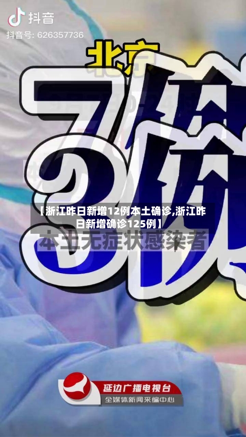 【浙江昨日新增12例本土确诊,浙江昨日新增确诊125例】