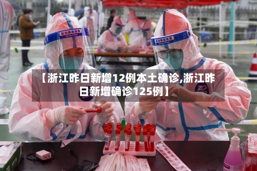 【浙江昨日新增12例本土确诊,浙江昨日新增确诊125例】-第3张图片