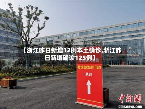 【浙江昨日新增12例本土确诊,浙江昨日新增确诊125例】-第2张图片
