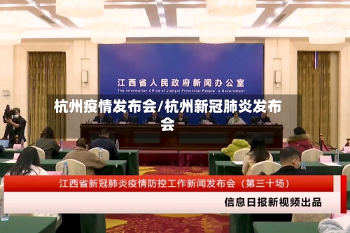 杭州疫情发布会/杭州新冠肺炎发布会