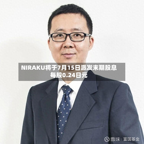 NIRAKU将于7月15日派发末期股息每股0.24日元-第2张图片