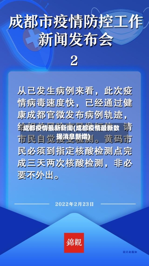 成都疫情最新新闻(成都疫情最新数据消息新增)
