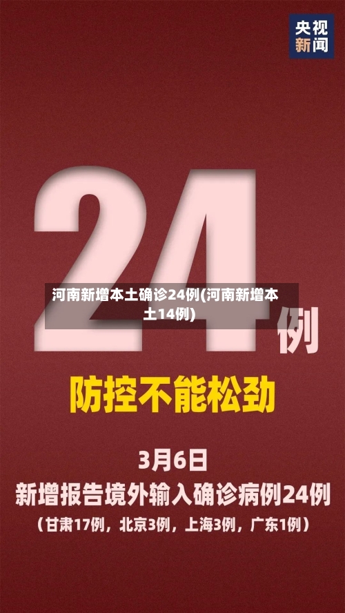 河南新增本土确诊24例(河南新增本土14例)-第2张图片