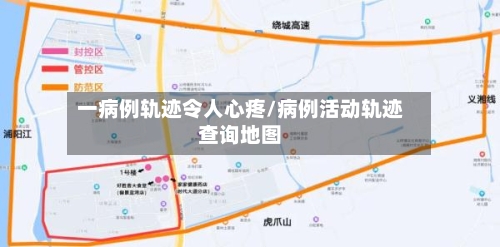 一病例轨迹令人心疼/病例活动轨迹查询地图