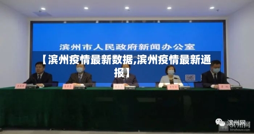 【滨州疫情最新数据,滨州疫情最新通报】-第2张图片