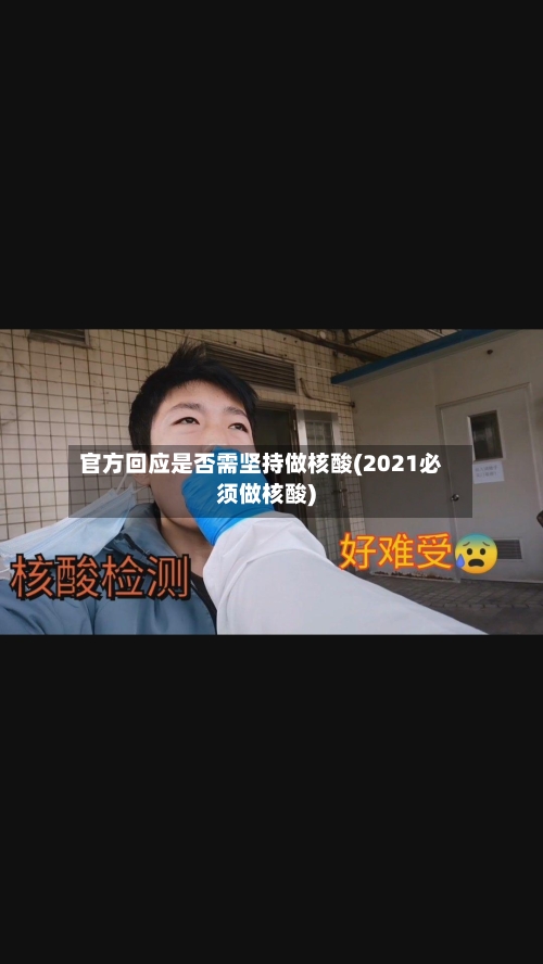官方回应是否需坚持做核酸(2021必须做核酸)