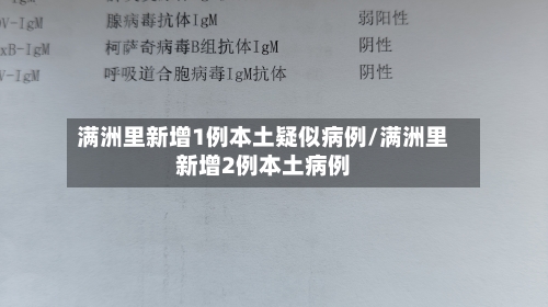 满洲里新增1例本土疑似病例/满洲里新增2例本土病例-第2张图片
