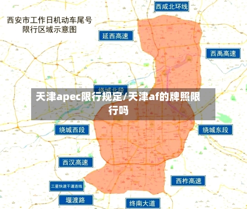 天津apec限行规定/天津af的牌照限行吗