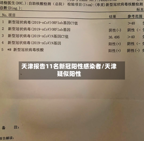 天津报告11名新冠阳性感染者/天津疑似阳性