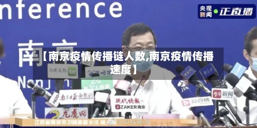 【南京疫情传播链人数,南京疫情传播速度】