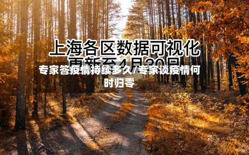 专家答疫情持续多久/专家谈疫情何时归零