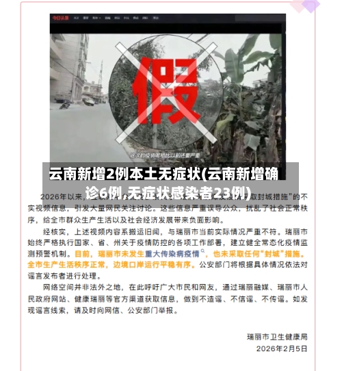 云南新增2例本土无症状(云南新增确诊6例,无症状感染者23例)-第2张图片
