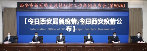 【今日西安最新疫情,今日西安疫情公布】