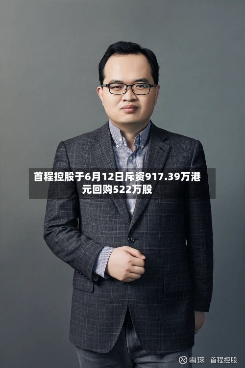 首程控股于6月12日斥资917.39万港元回购522万股-第2张图片