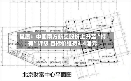 星展：中国南方航空股份上升至“持有	”评级 目标价维持3.4港元-第3张图片