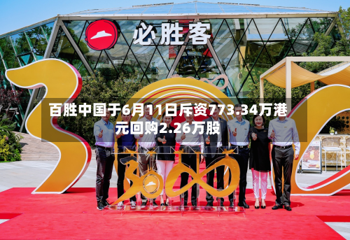 百胜中国于6月11日斥资773.34万港元回购2.26万股
