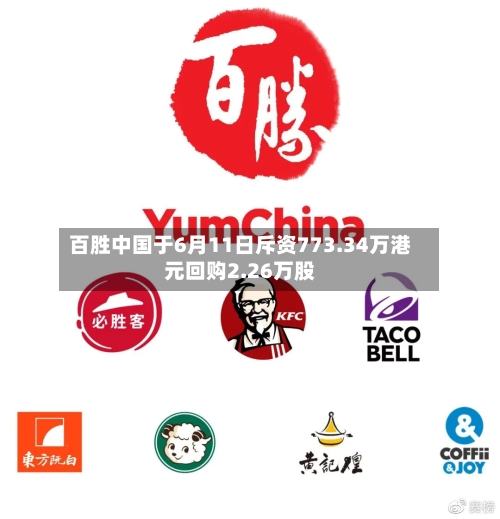 百胜中国于6月11日斥资773.34万港元回购2.26万股-第3张图片