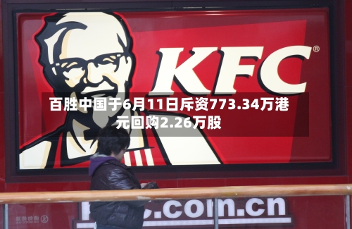 百胜中国于6月11日斥资773.34万港元回购2.26万股-第2张图片