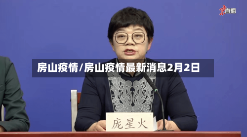 房山疫情/房山疫情最新消息2月2日