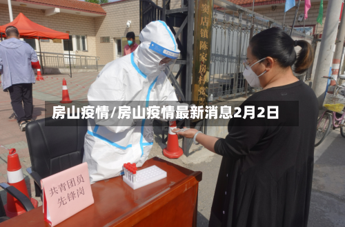 房山疫情/房山疫情最新消息2月2日-第2张图片