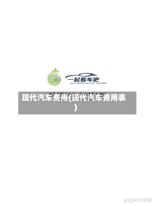 现代汽车费用(现代汽车费用表)