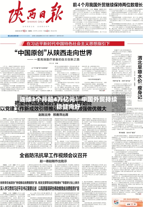 连续3个月超4万亿元!中国外贸持续稳健向好-第3张图片