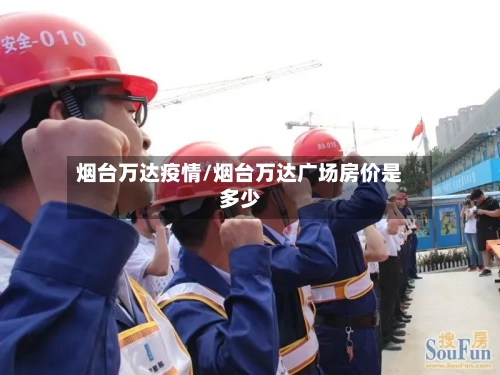 烟台万达疫情/烟台万达广场房价是多少