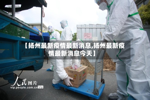 【扬州最新疫情最新消息,扬州最新疫情最新消息今天】