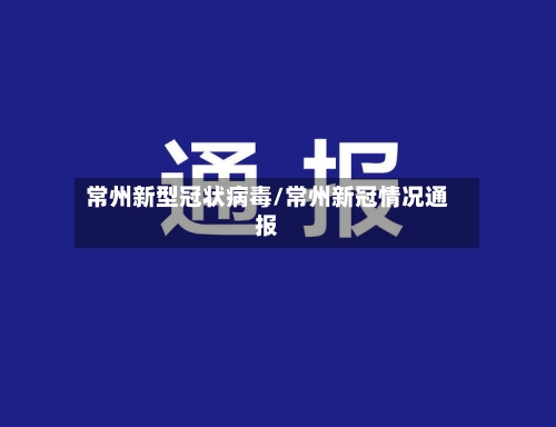 常州新型冠状病毒/常州新冠情况通报
