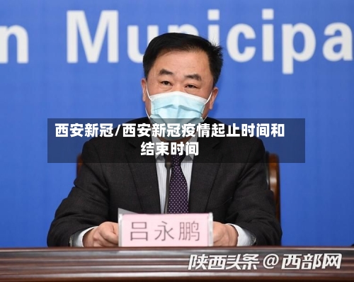 西安新冠/西安新冠疫情起止时间和结束时间-第2张图片