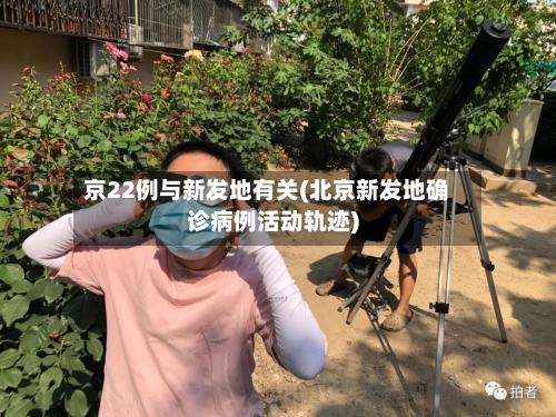京22例与新发地有关(北京新发地确诊病例活动轨迹)-第3张图片
