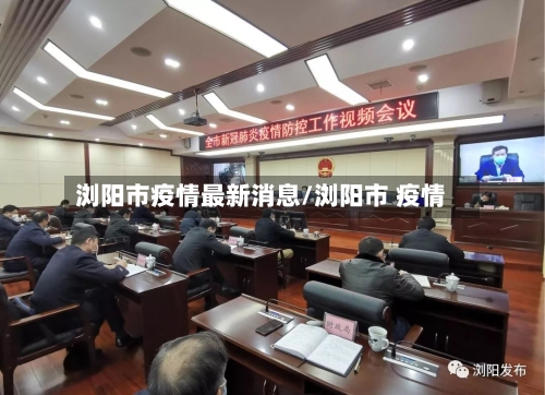 浏阳市疫情最新消息/浏阳市 疫情