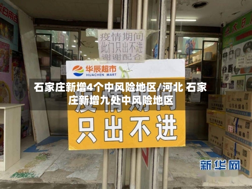 石家庄新增4个中风险地区/河北 石家庄新增九处中风险地区
